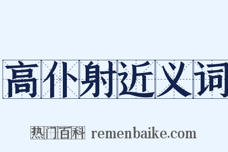 高仆射近义词是什么意思的图片